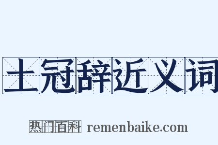 土冠辞近义词是什么意思的图片